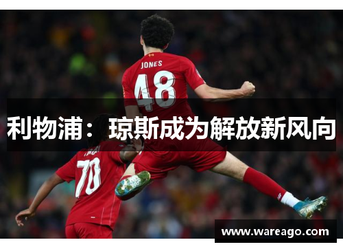 利物浦：琼斯成为解放新风向