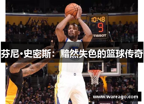 芬尼·史密斯：黯然失色的篮球传奇