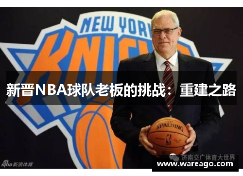 新晋NBA球队老板的挑战：重建之路