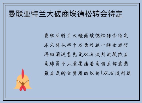 曼联亚特兰大磋商埃德松转会待定